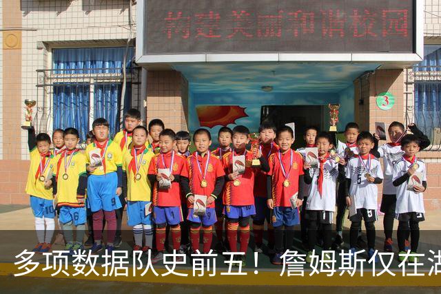 多项数据队史前五！詹姆斯仅在湖人累积的数据历史上也只36人达成