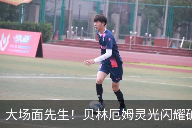 大场面先生！贝林厄姆灵光闪耀破僵局 传射建功显核心本色