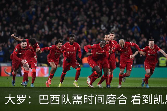 大罗：巴西队需时间磨合 看到凯恩哈兰德这些古典中锋我非常激动