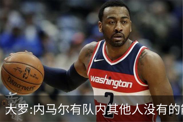 大罗:内马尔有队内其他人没有的能力 希望他用表现让唱衰的人闭嘴