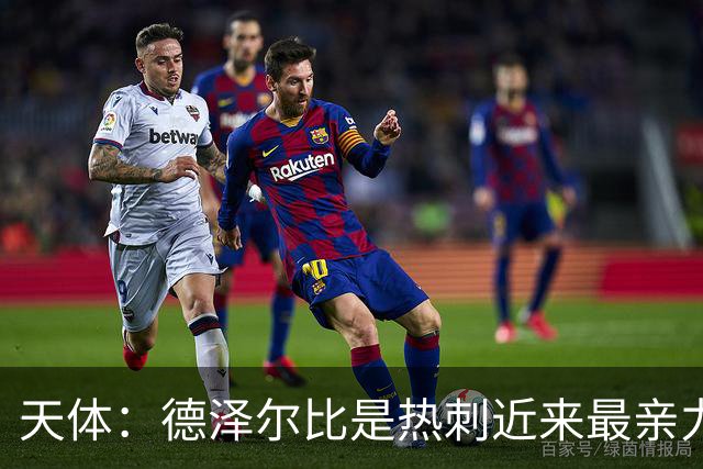 天体：德泽尔比是热刺近来最亲力亲为的主教练 他拥有转会决定权