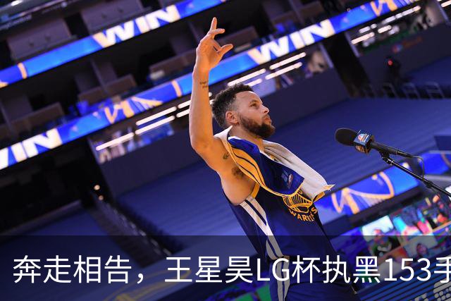 奔走相告，王星昊LG杯执黑153手大胜申真谞，兑现举办方的大失误