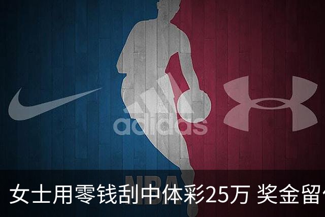 女士用零钱刮中体彩25万 奖金留作孩子教育专用
