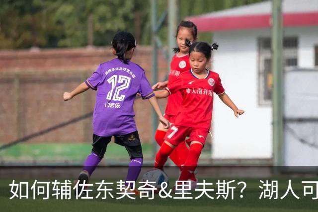 如何辅佐东契奇&里夫斯？湖人可关注沃特森&伊森 卢尼将补充内线