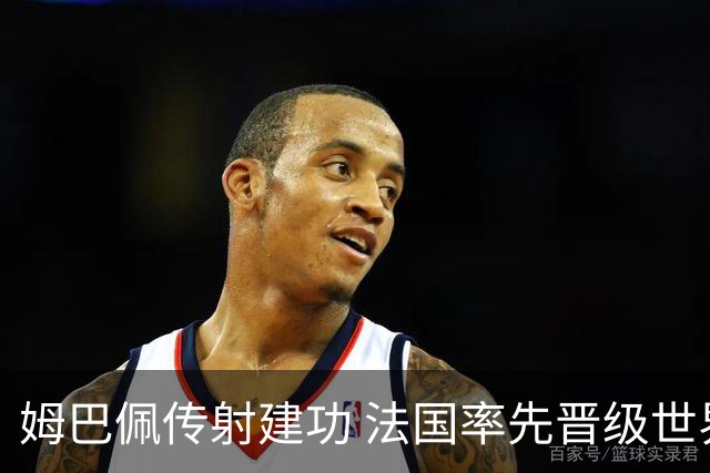 姆巴佩传射建功 法国率先晋级世界杯四强