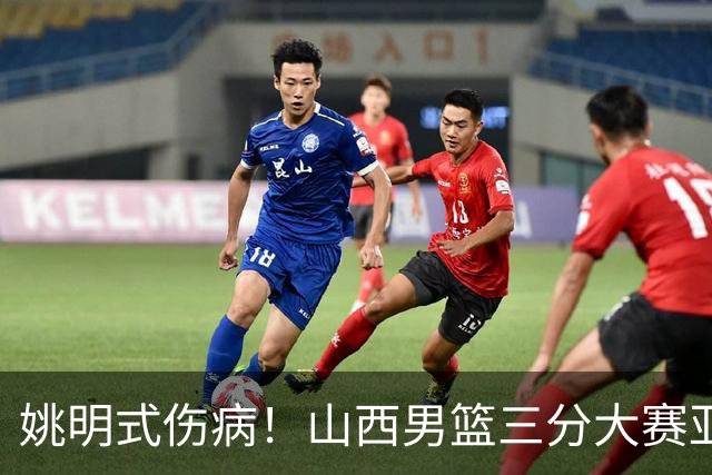 姚明式伤病！山西男篮三分大赛亚军于米提左足第5跖骨骨折 已手术