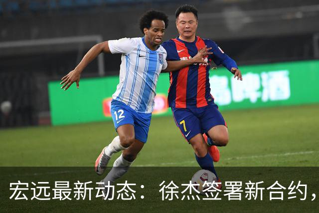 宏远最新动态：徐杰签署新合约，杜锋参与重要活动，朱芳雨深夜回忆