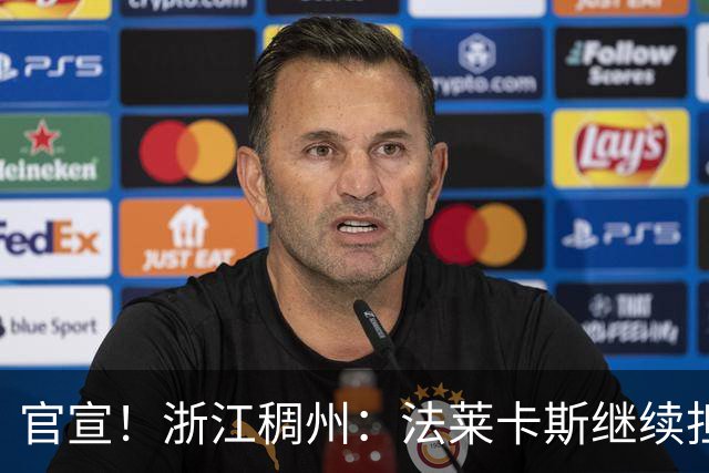 官宣！浙江稠州：法莱卡斯继续担任球队主教练