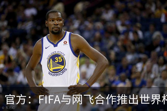官方：FIFA与网飞合作推出世界杯游戏，6月11日上线