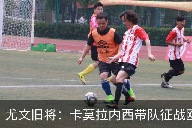 尤文旧将：卡莫拉内西带队征战欧协联，齐达内执教法国即将官宣