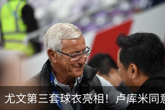 尤文第三套球衣亮相！卢库米同意加盟，布雷默：不会像逃兵般离开