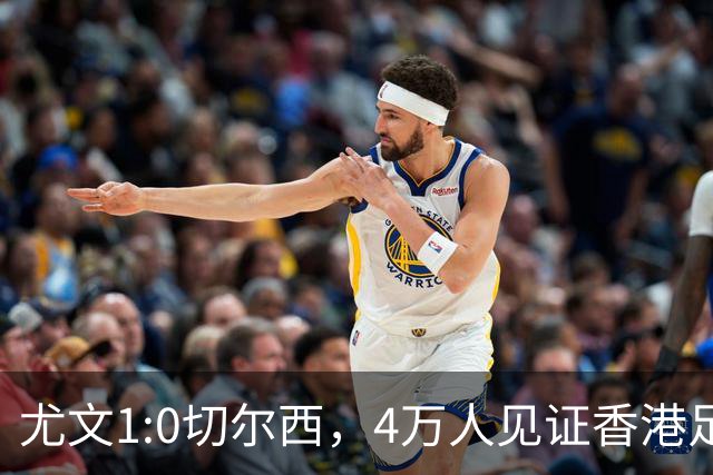 尤文1:0切尔西，4万人见证香港足球“炫富局”昨晚启德体育园沸腾了