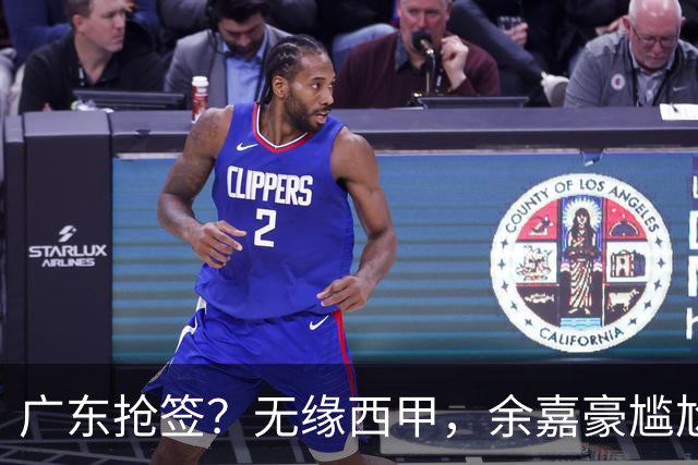 广东抢签？无缘西甲，余嘉豪尴尬，下家3选1，朱芳雨官宣表态