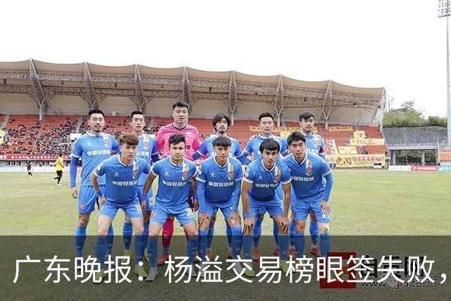 广东晚报：杨溢交易榜眼签失败，杜锋儿子试训辽篮，宏远16号签或换钱？