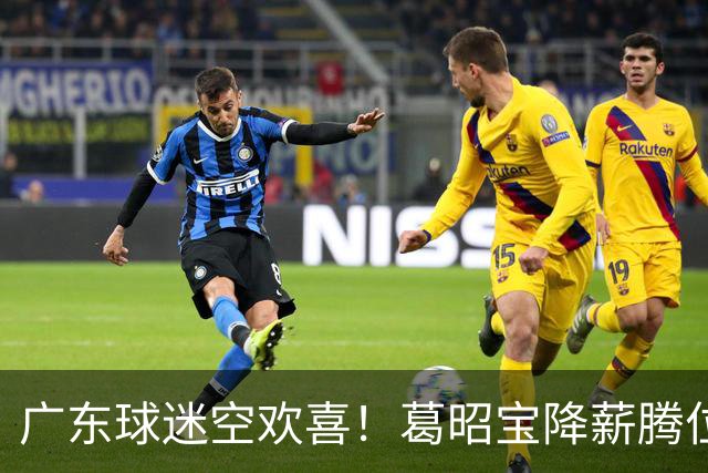 广东球迷空欢喜！葛昭宝降薪腾位，外援还在等，杨鸣也没找到下家