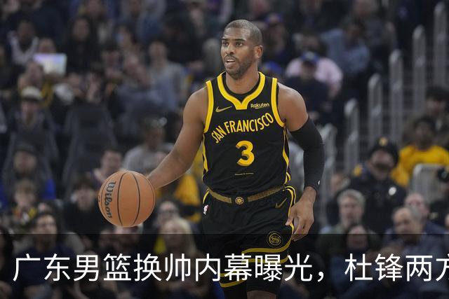 广东男篮换帅内幕曝光，杜锋两方面引球队老板不满，下课进入倒计时，两大外教团队二选一