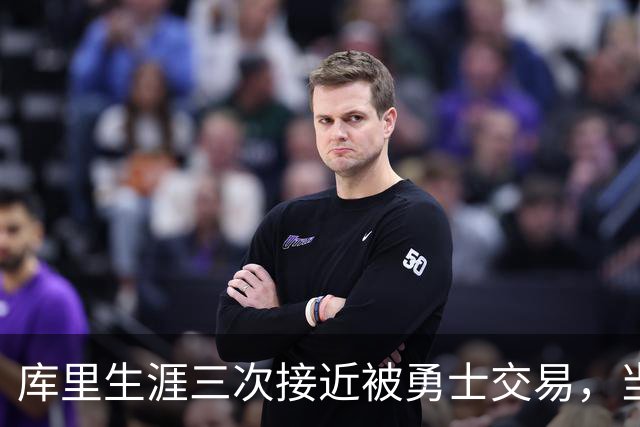 库里生涯三次接近被勇士交易，当时各队给出的筹码是什么？