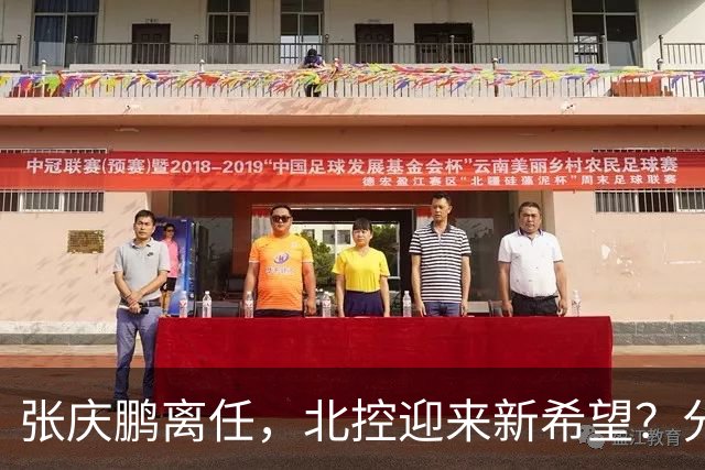 张庆鹏离任，北控迎来新希望？分析本赛季的攻守问题