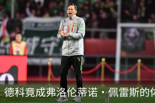 德科竟成弗洛伦蒂诺·佩雷斯的体育总监？！西甲最“不可能”的联姻与转会暗战全解析