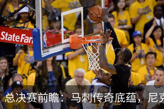 总决赛前瞻：马刺传奇底蕴，尼克斯挑战文班亚马