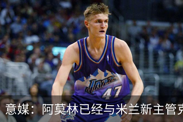 意媒：阿莫林已经与米兰新主管克勒舍取得了联系，双方很合拍