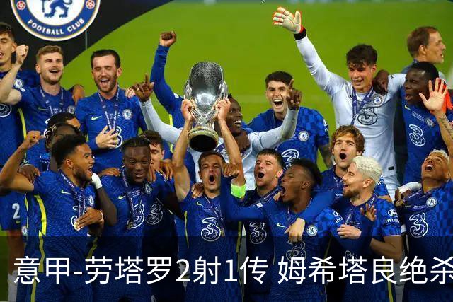 意甲-劳塔罗2射1传 姆希塔良绝杀 国际米兰4-3胜