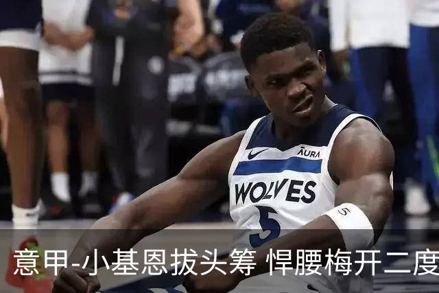 意甲-小基恩拔头筹 悍腰梅开二度 尤文4-0连胜