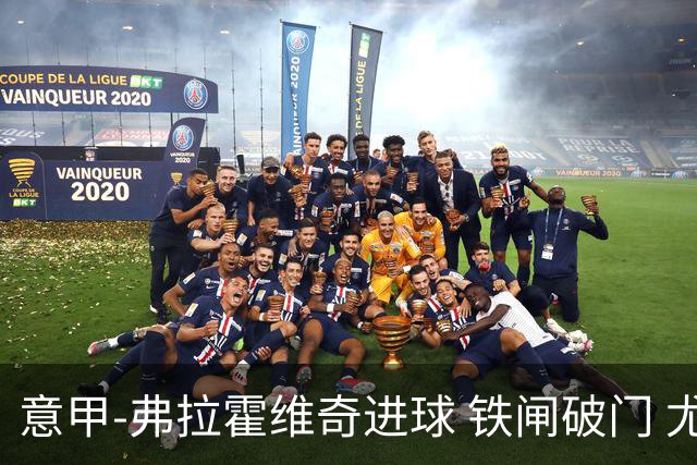 意甲-弗拉霍维奇进球 铁闸破门 尤文2-1客场逆转