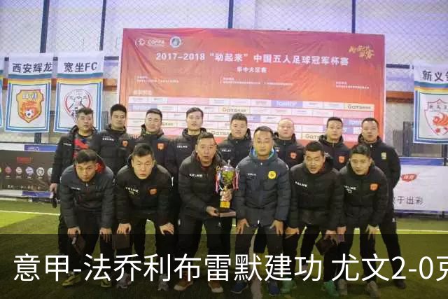 意甲-法乔利布雷默建功 尤文2-0克雷莫内塞