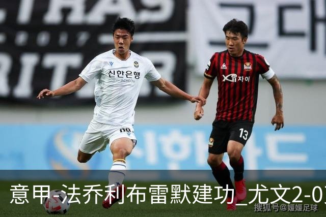 意甲-法乔利布雷默建功 尤文2-0克雷莫内塞
