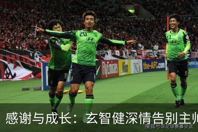 感谢与成长：玄智健深情告别主帅陈涛，致敬青春与信任