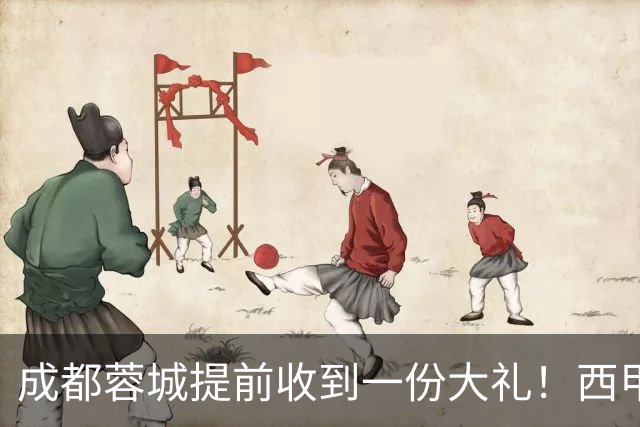 成都蓉城提前收到一份大礼！西甲联盟青训专家团队到访，引发热议