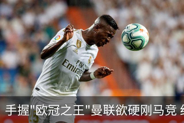 手握"欧冠之王"曼联欲硬刚马竞 红魔首回合不败?
