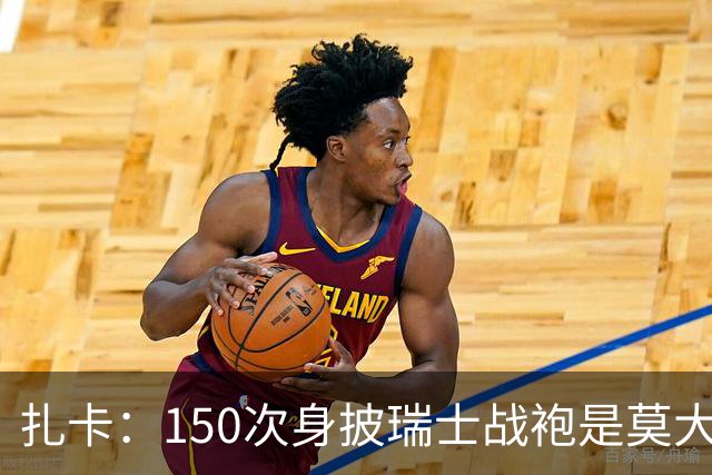 扎卡：150次身披瑞士战袍是莫大荣幸，希望不是最后一次高光表现