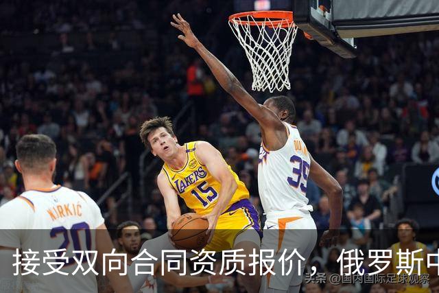 接受双向合同资质报价，俄罗斯中锋将会继续留在热火效力？