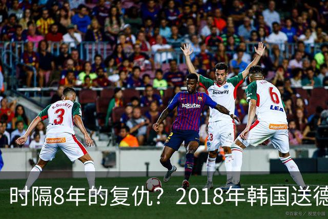 时隔8年的复仇？2018年韩国送德国出局 2026年战车还以暴击