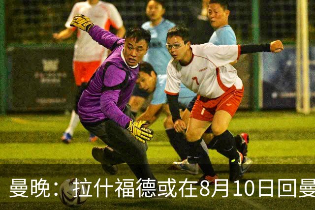 曼晚：拉什福德或在8月10日回曼联参加训练，球队也欢迎他回来