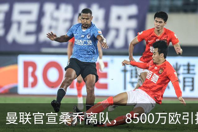曼联官宣桑乔离队，8500万欧引援仅12球6助攻，及时止损1600万欧
