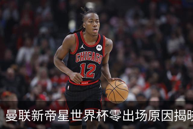 曼联新帝星世界杯零出场原因揭晓！图赫尔不满其态度，赛后总独行