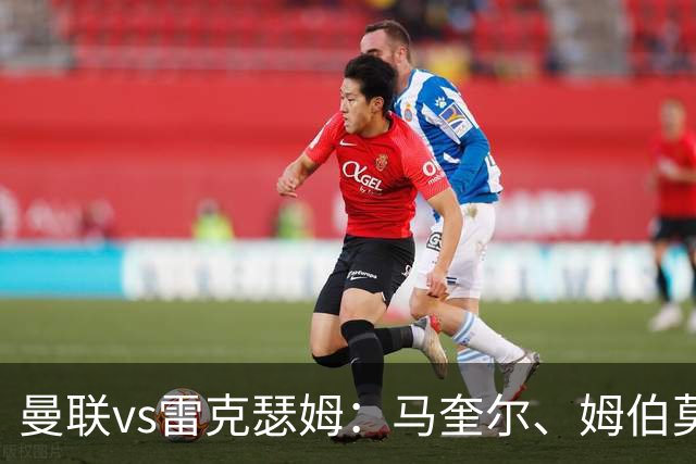 曼联vs雷克瑟姆：马奎尔、姆伯莫出战，卢克-肖首发