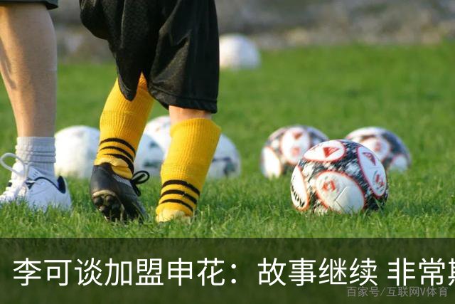 李可谈加盟申花：故事继续 非常期待接下来的一年