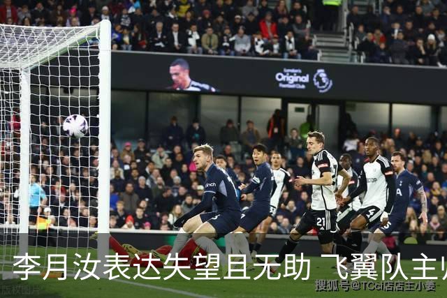 李月汝表达失望且无助 飞翼队主帅：她确实非常艰难