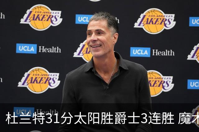杜兰特31分太阳胜爵士3连胜 魔术送马刺6连败
