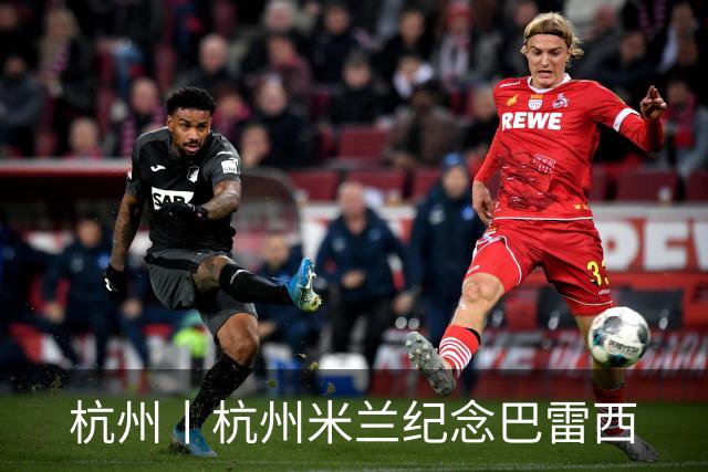 杭州丨杭州米兰纪念巴雷西