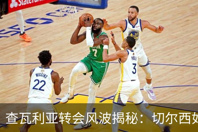 查瓦利亚转会风波揭秘：切尔西如何看中这位西甲明星的潜力？