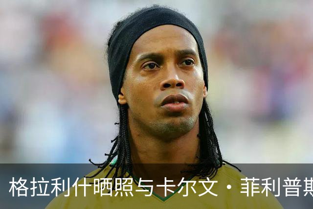 格拉利什晒照与卡尔文·菲利普斯一同训练：40度房间里自行车
