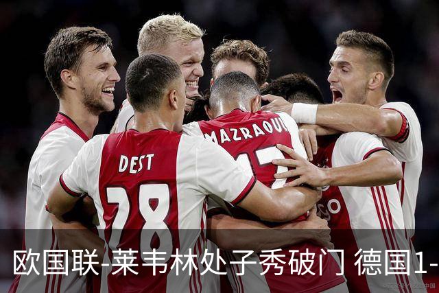 欧国联-莱韦林处子秀破门 德国1-0战胜荷兰