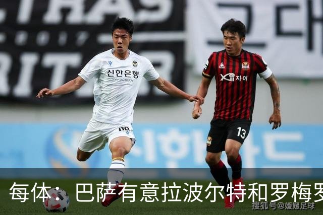 每体：巴萨有意拉波尔特和罗梅罗，后者身价不会低于5000万欧