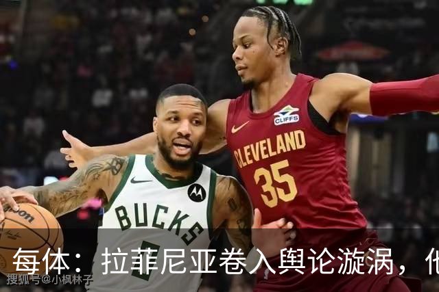 每体：拉菲尼亚卷入舆论漩涡，他可能因绕过中介买房被起诉