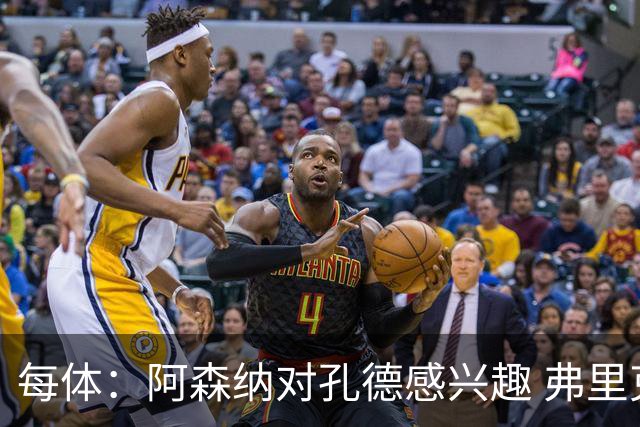 每体：阿森纳对孔德感兴趣 弗里克未将其视为战略核心